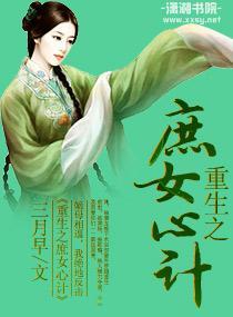 重生之庶女心计