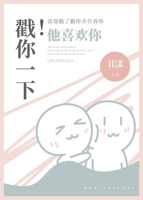戳你一下!