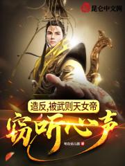 造反,被武则天女帝窃听心声