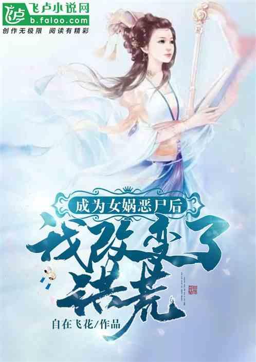 成为女娲恶尸后,我改变了洪荒