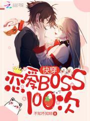 快穿:恋爱Boss100次