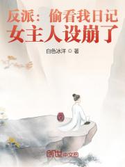 反派:偷看我日记,女主人设崩了