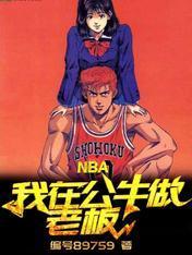 NBA:我在公牛做老板!