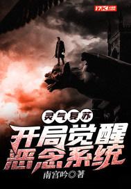 灵气复苏开局大魔王