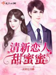 清新恋人甜蜜蜜