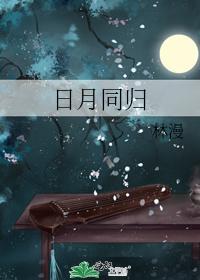 日月同归
