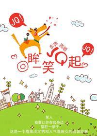 回眸一笑JQ起(高干)