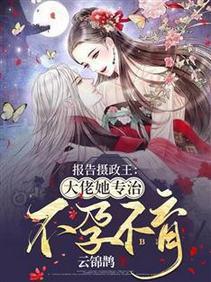 报告摄政王:大佬她专治不孕不育