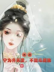 西游:宁为齐天圣,不做斗战佛