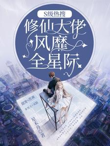 S级热搜:修仙大佬风靡全星际