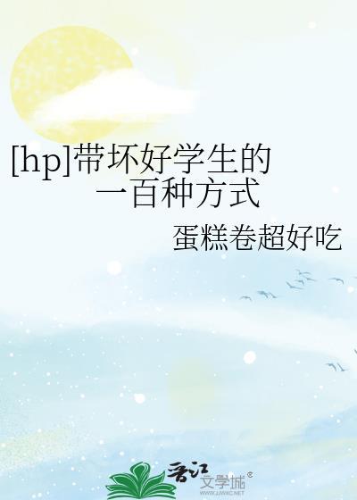 [hp]带坏好学生的一百种方式