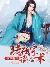 启禀老祖宗,帝尊他有读心术