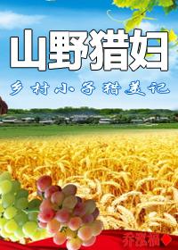 乡村小子猎美记:山野猎妇