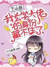 下山后,我玄学大佬的身份藏不住了!