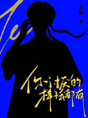 你讨厌的样子我都有