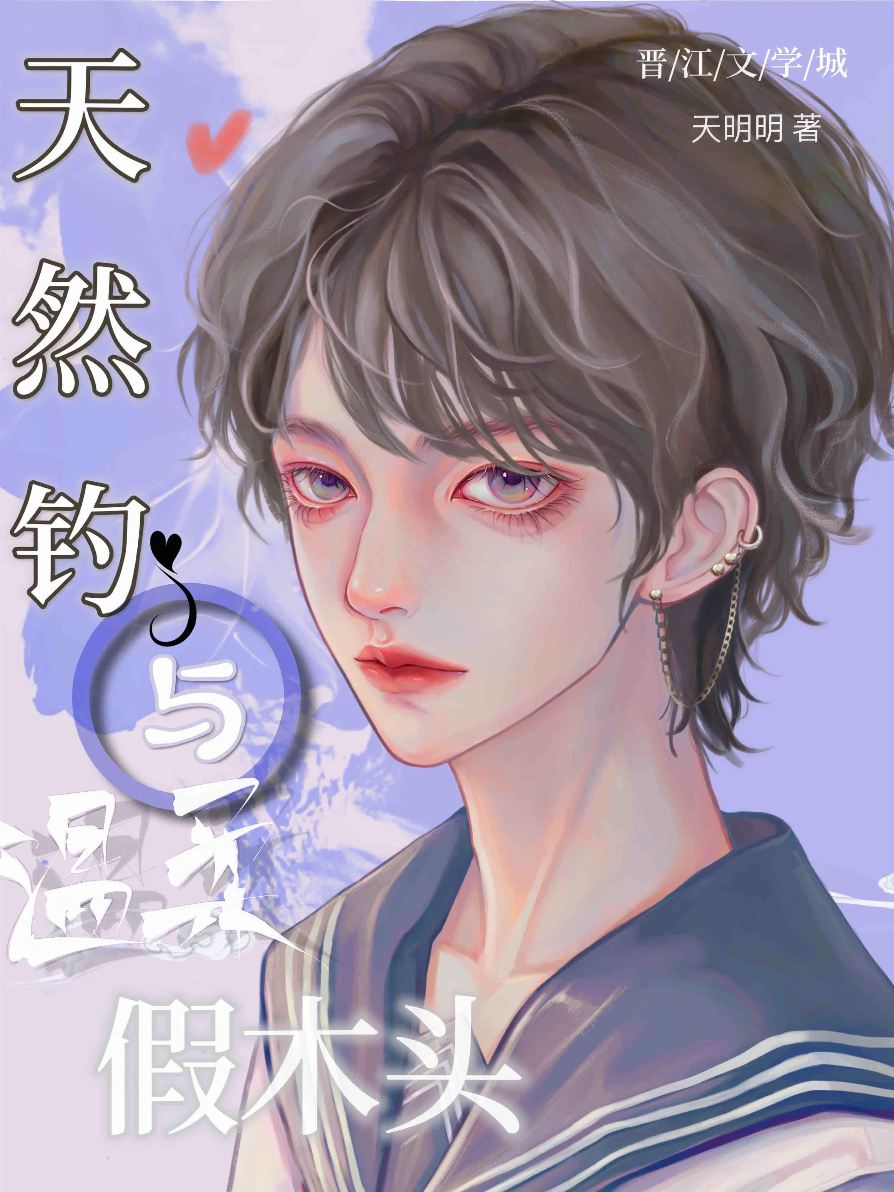 天然钓与温柔假木头