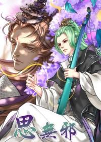 [苍翠]思无邪