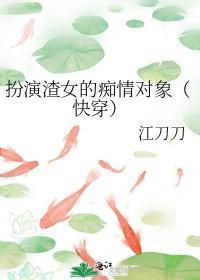 扮演渣女的痴情对象(快穿)