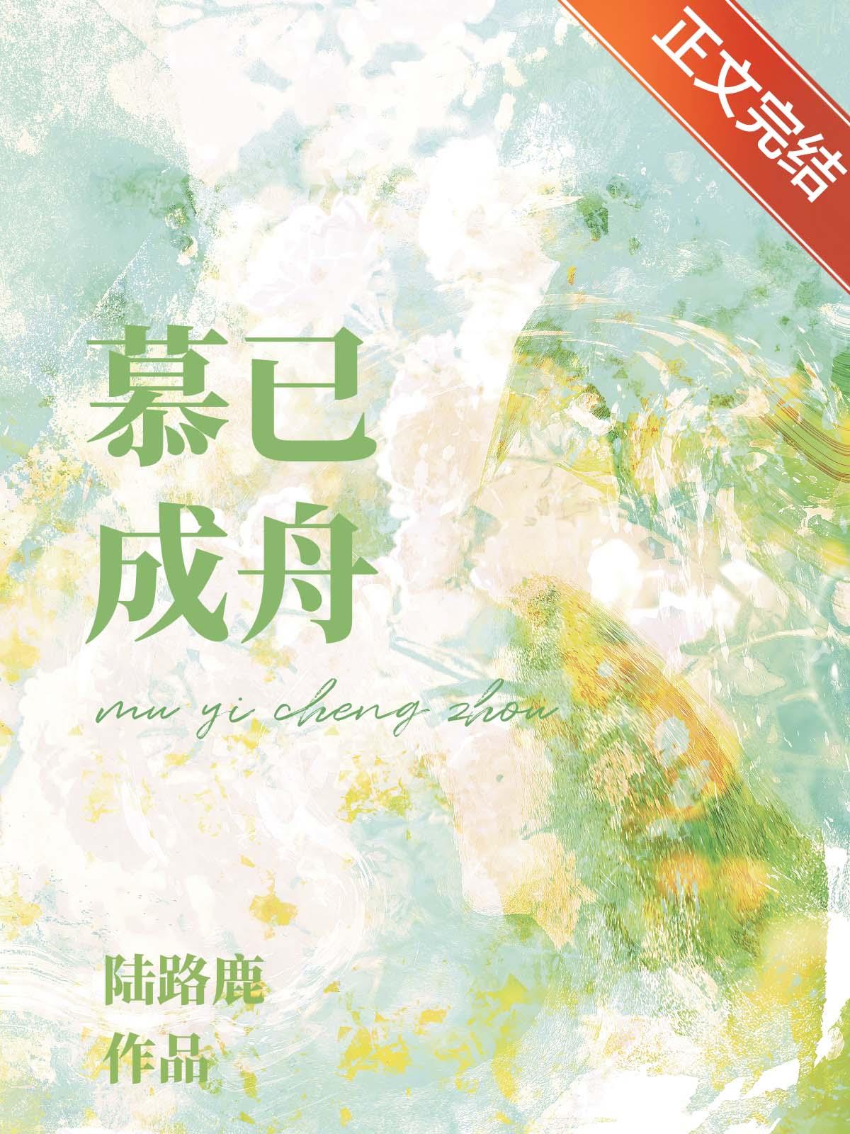 慕已成舟