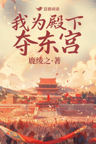 我为殿下夺东宫
