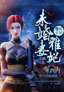 斗破:截胡云韵,暴揍萧炎!