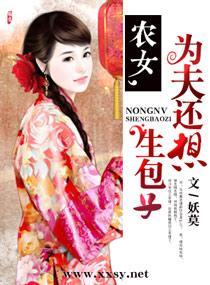 农女,为夫还想生包子