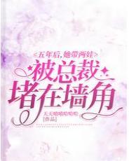 五年后，她带两娃被总裁堵在墻角