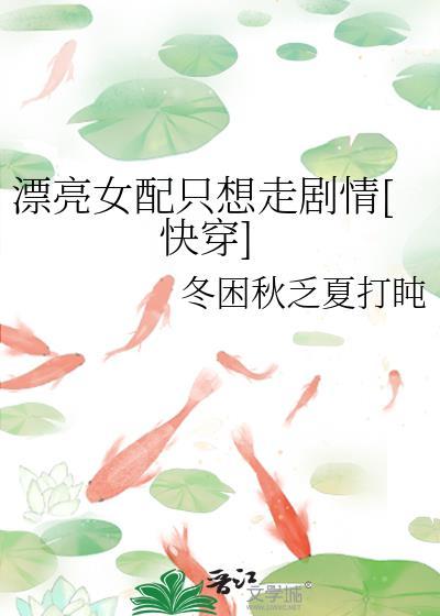 漂亮女配只想走剧情[快穿]