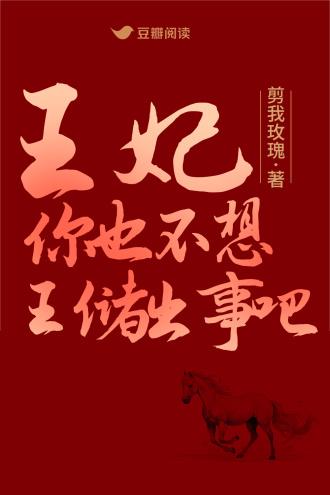 王妃,你也不想王储出事吧