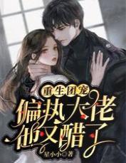重生团宠,偏执大佬他又醋了
