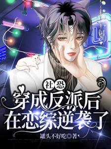 社恐穿成反派后,在恋综逆袭了
