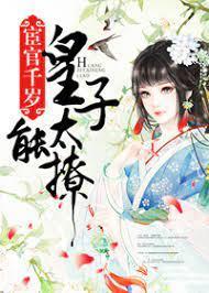 宦官千岁,皇子太能撩