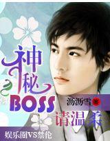 神秘BOSS,请温柔