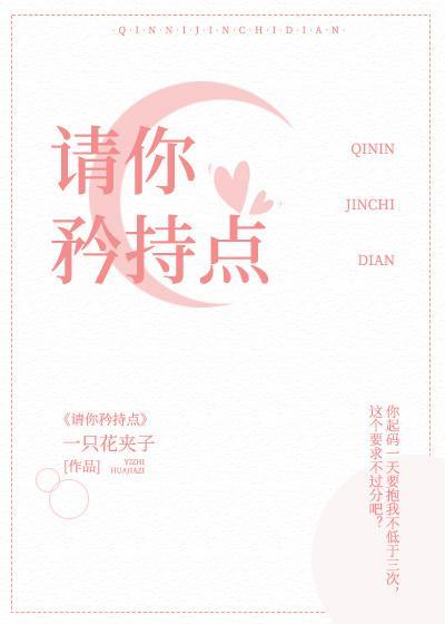 请你矜持点!!!