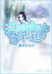 江湖郎中伤不起