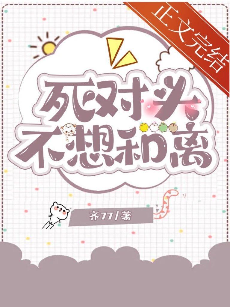 死对头不想和离