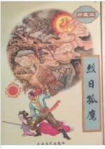 烈日孤鹰
