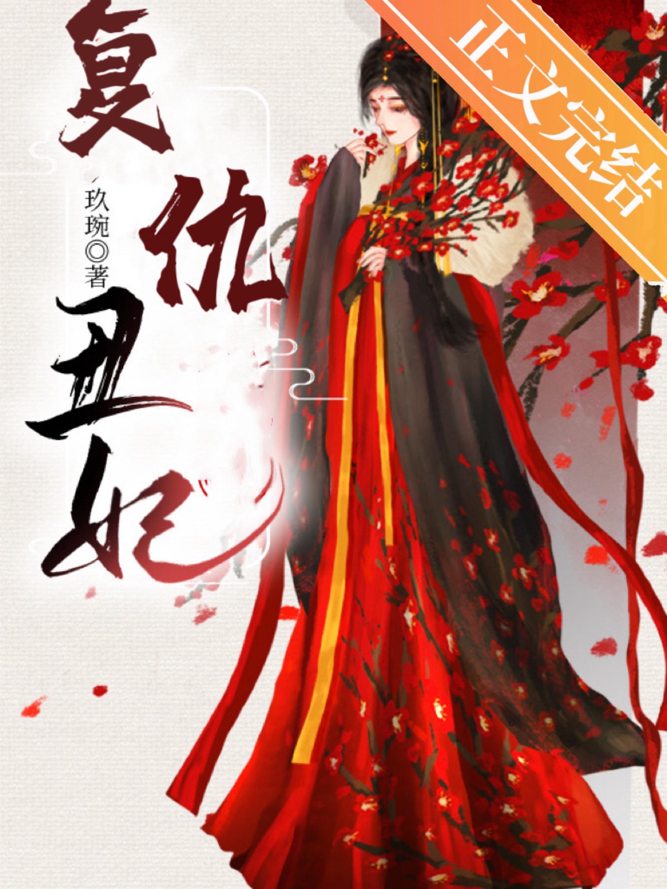 丑妃今天覆仇了么