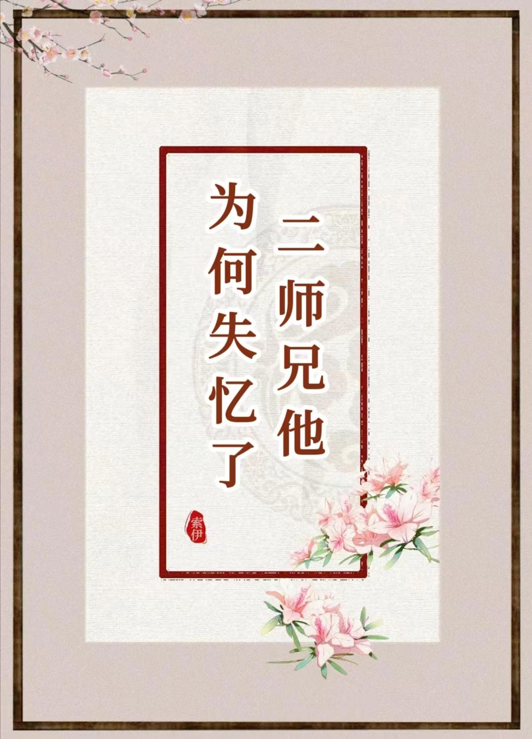 二师兄他为何失忆了