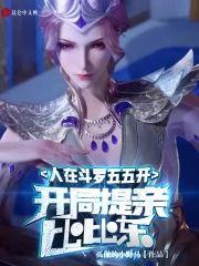 人在斗罗五五开,开局提亲比比东