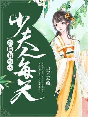 少夫人每天都盼着被休