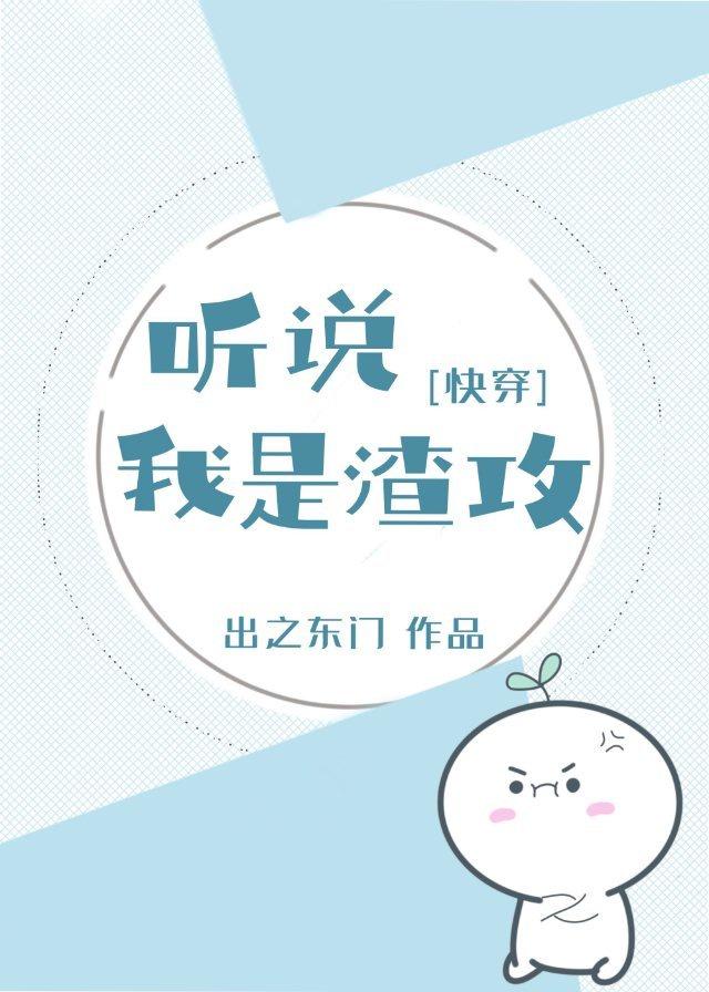 听说我是渣攻(快穿)
