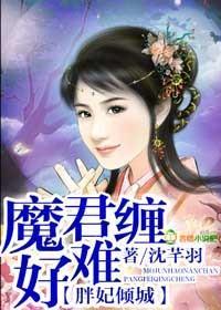 胖妃倾城,魔君好难缠
