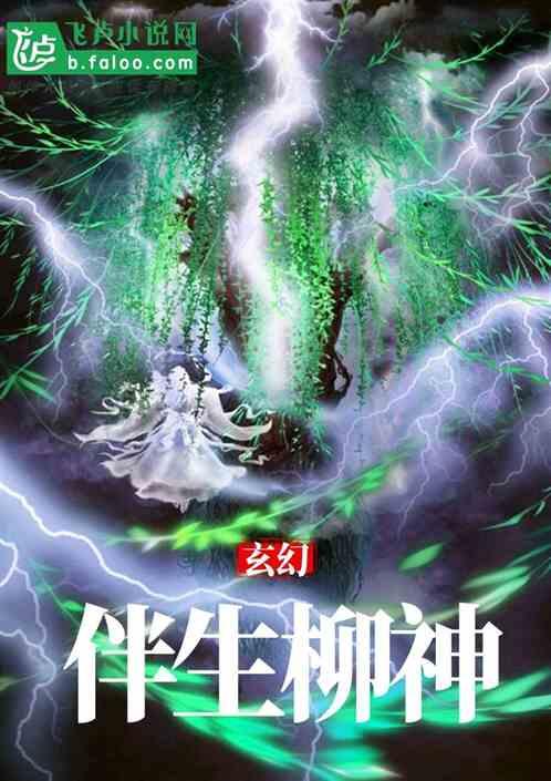 玄幻:重生成一株草,伴生柳神