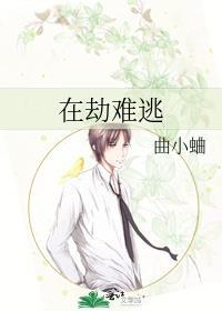 在劫难逃