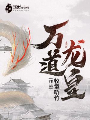 苟道中人,避劫万年