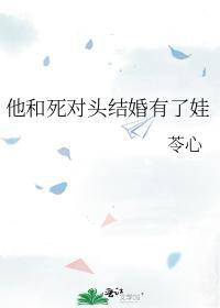 他和死对头结婚有了娃