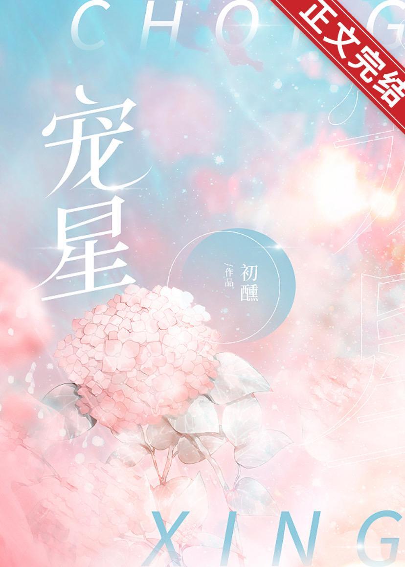 宠星