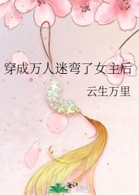 穿成万人迷弯了女主后