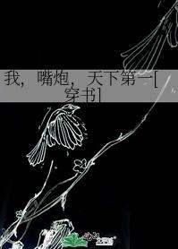 我，嘴炮，天下第一[穿书]